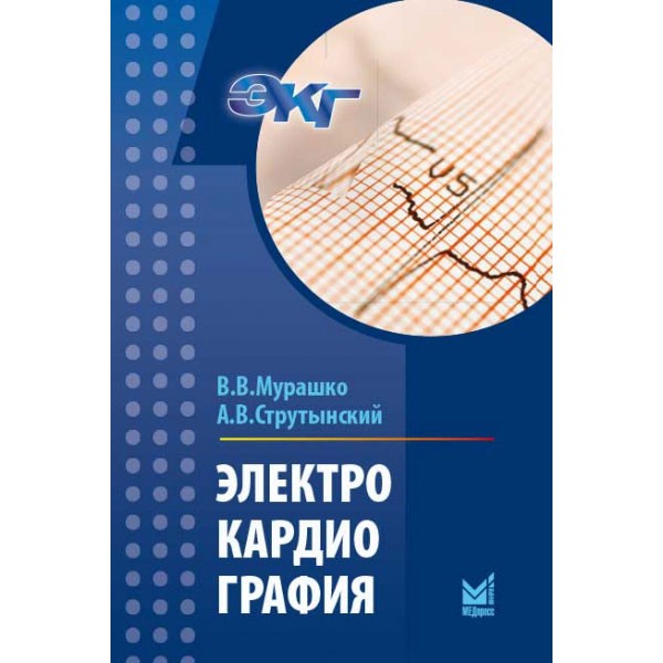 Книга "Электрокардиография" - Мурашко В. В., Струтынский А. В. Купить ...