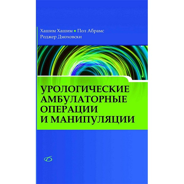 Урологические манипуляции и малые операции - Хашим X.