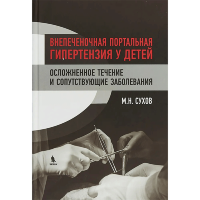Внепеченочная портальная гипертензия у детей. Осложненное течение и сопутствующие заболевания - Сухов М. Н.
