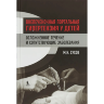 Внепеченочная портальная гипертензия у детей. Осложненное течение и сопутствующие заболевания - Сухов М. Н.