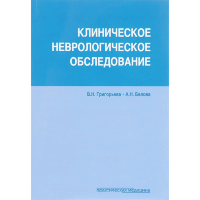 Клиническое неврологическое обследование - Григорьева В. Н., Белова А. Н.