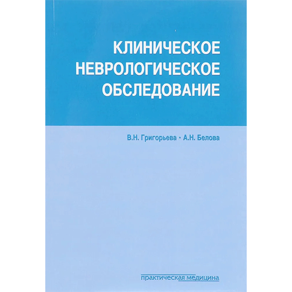Клиническое неврологическое обследование - Григорьева В. Н., Белова А. Н.