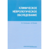 Книга "Клиническое неврологическое обследование"

Авторы: Григорьева В. Н., Белова А. Н.

ISBN 978-5-98811-373-7