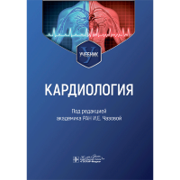 Кардиология. Учебник - И. Е. Чазова