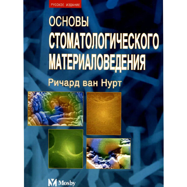 Основы стоматологического материаловедения - Ричард Нурт