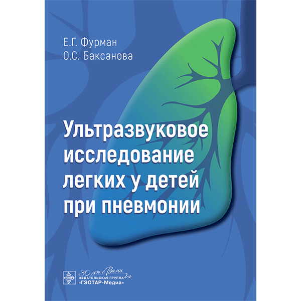 Ультразвуковое исследование легких у детей при пневмонии - Фурман Е. Г., Баксанова О. С.