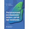 Ультразвуковое исследование легких у детей при пневмонии - Фурман Е. Г., Баксанова О. С.