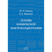 Основы клинической электрокардиографии - Гришкин Ю. Н.