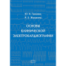 Основы клинической электрокардиографии - Гришкин Ю. Н.