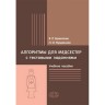 Алгоритмы для медсестер с тестовыми заданиями. Учебное пособие - Шумилкин В. Р., Нузданова Н. И.