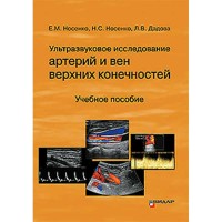 Ультразвуковое исследование артерий и вен верхних конечностей: Учебное пособие - Носенко Е. М.