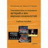 Ультразвуковое исследование артерий и вен верхних конечностей: Учебное пособие - Носенко Е. М.