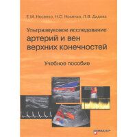 Ультразвуковое исследование артерий и вен верхних конечностей: Учебное пособие - Носенко Е. М.
