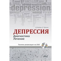 Депрессия. Диагностика. Лечение. Техники релаксации на DVD - Ковпак Д. В.