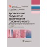 Хронические сосудистые заболевания головного мозга (дисциркуляторная энцефалопатия). Руководство для врачей - Кадыков А. С.