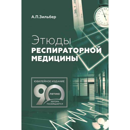Книга "Этюды Респираторной Медицины" - Зильбер А. П. Мед. Книги.