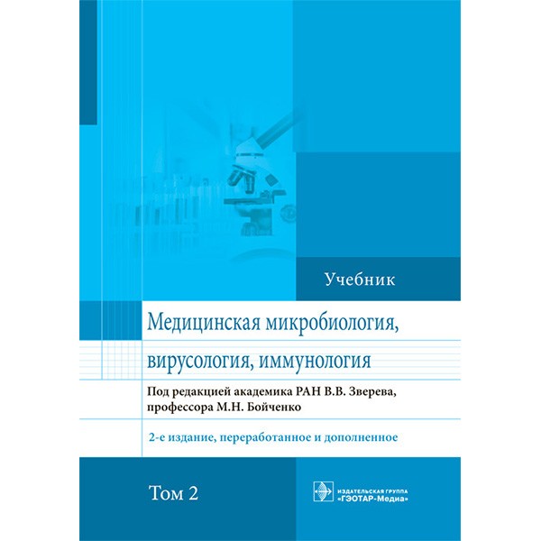 Медицинская микробиология, вирусология и иммунология. Том 2. Учебник в 2-х томах. - В. В. Зверев, М. Н. Бойченко