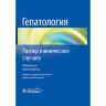 Книга "Гепатология. Разбор клинических случаев"

Автор: Нора В. Бергасы

ISBN 978-5-9704-8239-1