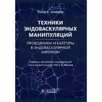 Техники эндоваскулярных манипуляций. Проводники и катетеры в эндоваскулярной хирургии - Питер А. Шнайдер