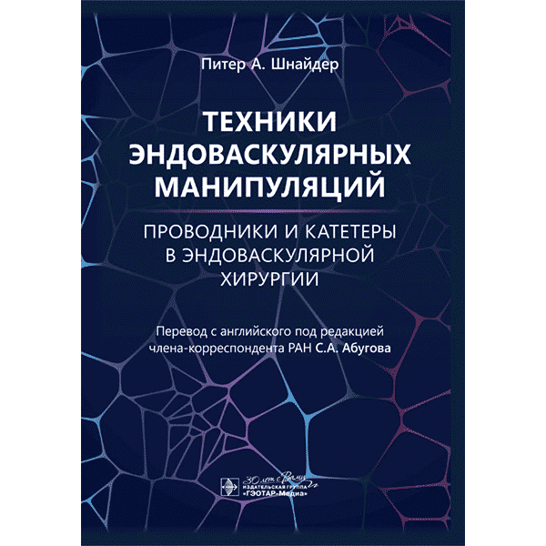 Техники эндоваскулярных манипуляций. Проводники и катетеры в эндоваскулярной хирургии - Питер А. Шнайдер