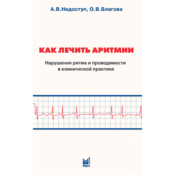 Как снять аритмию без лекарств Книга "Как лечить аритмии. Нарушения ритма и проводимости в клинической" - Недос