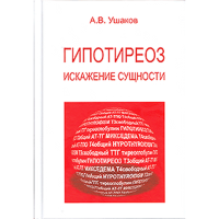 Гипотиреоз:​ искажение сущности​​ - Ушаков А. В.
