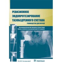 Ревизионное эндопротезирование тазобедренного сустава: руководство - Джакофски Д. Дж.
