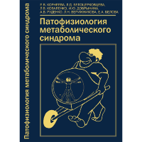 Патофизиология метаболического синдрома - Корнеева Е. В., Белоцерковцева Л. Д.