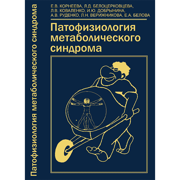 Патофизиология метаболического синдрома - Корнеева Е. В., Белоцерковцева Л. Д.