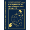 Патофизиология метаболического синдрома - Корнеева Е. В., Белоцерковцева Л. Д.