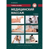Медицинский массаж. Учебное пособие - Ерёмушкин М. А.