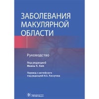 Заболевания макулярной области: руководство -  Иваны К. Ким