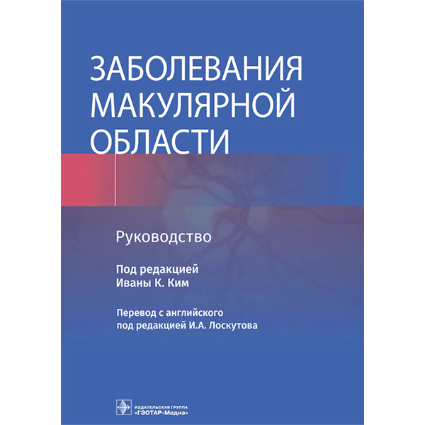Заболевания макулярной области: руководство -  Иваны К. Ким