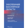 Книга "Заболевания макулярной области: руководство"

Автор: Иваны К. Ким

ISBN: 978-5-9704-6773-2