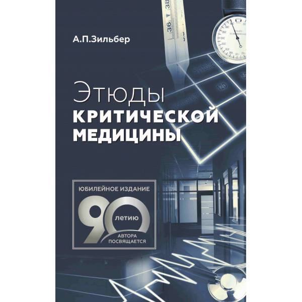 Книга "Этюды Критической Медицины" - Зильбер А. П. Мед. Книги Для.