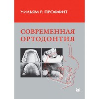 Современная ортодонтия - Проффит Уильям 