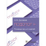 Книга "Подолог+. Руководство"

Автор: Дусаева А. Ф.

ISBN 978-5-9704-7896-7