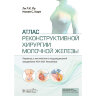 Книга "Атлас реконструктивной хирургии молочной железы"

Авторы: Ли Л.К. Пу, Нолан С. Карп

ISBN 978-5-9704-8520-0
