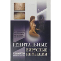 Генитальные вирусные инфекции - Молочков В. А.