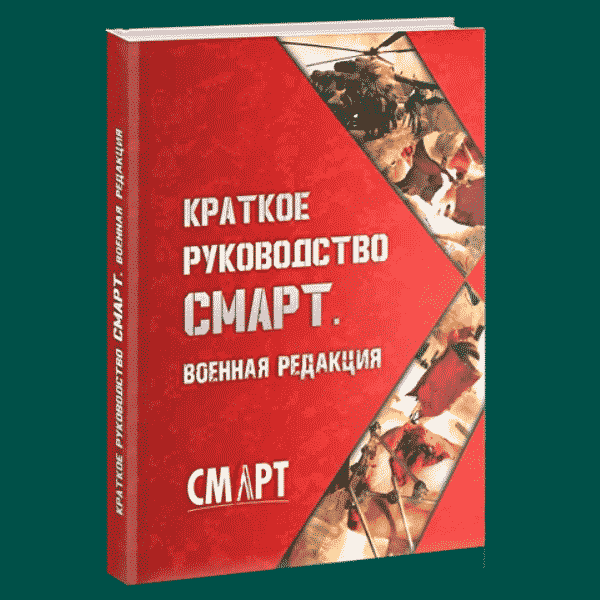 Краткое руководство СМАРТ. Военная редакция - В. И. Бадалов, В. А. Рева, И. М. Самохвалов