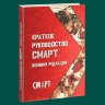 Краткое руководство СМАРТ. Военная редакция - В. И. Бадалов, В. А. Рева, И. М. Самохвалов