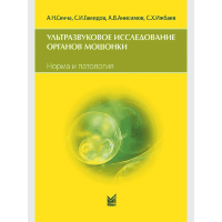 Ультразвуковое исследование органов мошонки. Норма и патология - Сенча А. Н., Анисимов А. В., Гамидов С. И., Ижбаев С. Х.
