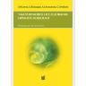 Ультразвуковое исследование органов мошонки. Норма и патология - Сенча А. Н., Анисимов А. В., Гамидов С. И., Ижбаев С. Х.