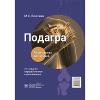Подагра. Руководство для врачей - Елисеев М. С.