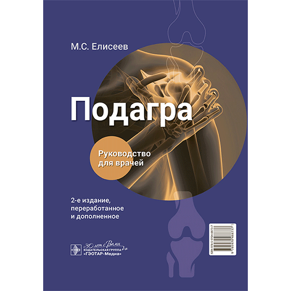Подагра. Руководство для врачей - Елисеев М. С.