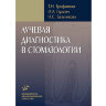 Книга "Лучевая диагностика в стоматологии"

Автор: Т. Н. Трофимова 

ISBN 978-5-9986-0019-7