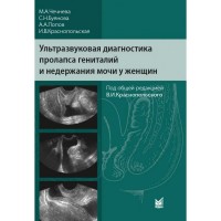 Ультразвуковая диагностика пролапса гениталий и недержания мочи у женщин - Чечнева М. А.