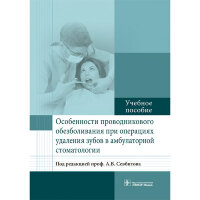 Особенности проводникового обезболивания при операциях удаления зубов в амбулаторной стоматологии: учебное пособие  - Севбитов А. В.