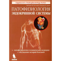Патофизиология эндокринной системы - Кэттайл В. М., Арки Р. А.
