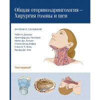 Общая оториноларингология - хирургия головы и шеи: в 2-х томах - Склафани Э. П.